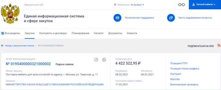 Минобрнауки РФ купит стол за 2 миллиона рублей.