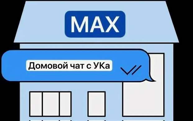 За отсутствие домовых чатов в MAX будут штрафовать