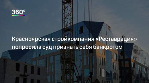 Красноярская стройкомпания «Реставрация» попросила суд признать себя банкротом
