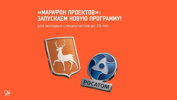 В Нижегородской области стартовал набор в программу «Марафон проектов»
