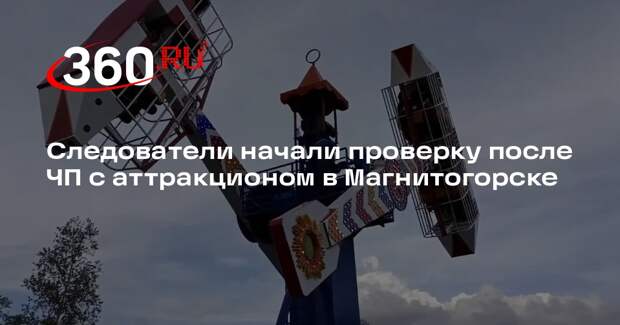 Следователи начали проверку после ЧП с аттракционом в Магнитогорске