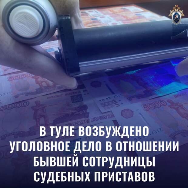 В Тульской области бывшая сотрудница УФССП обвиняется в получении взятки