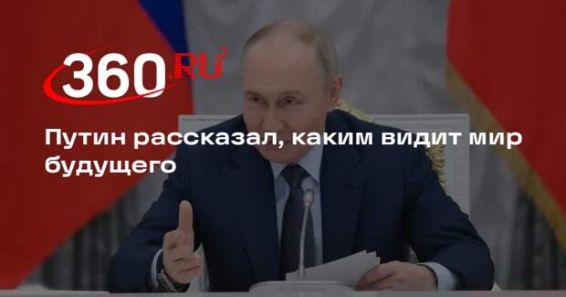 Путин: мир будущего — это мир любви и дружбы