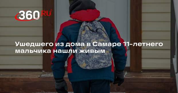 Ушедшего из дома в Самаре 11-летнего мальчика нашли живым
