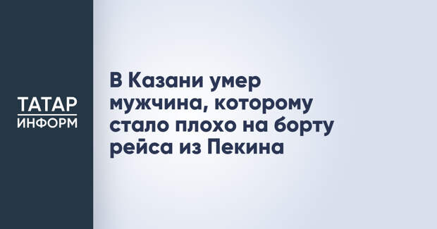 В Казани умер мужчина, которому стало плохо на борту рейса из Пекина