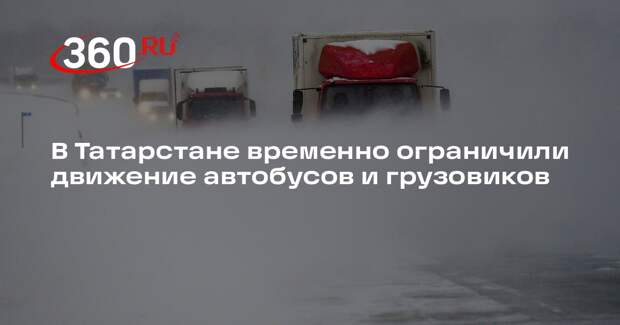 В Татарстане ограничили движение автобусов и грузовиков из-за непогоды