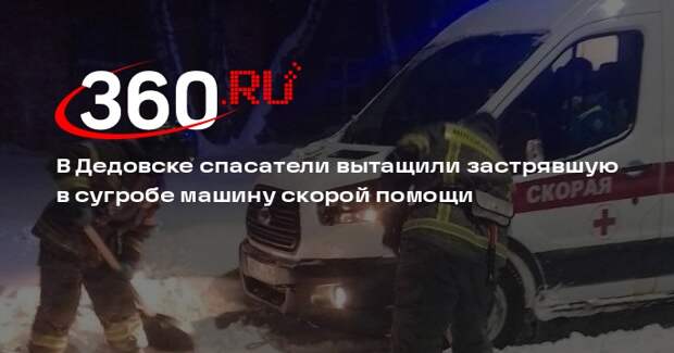 В Дедовске спасатели вытащили застрявшую в сугробе машину скорой помощи