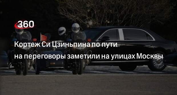 «Известия»: кортеж председателя КНР Си Цзиньпина выехал из отеля в Москве