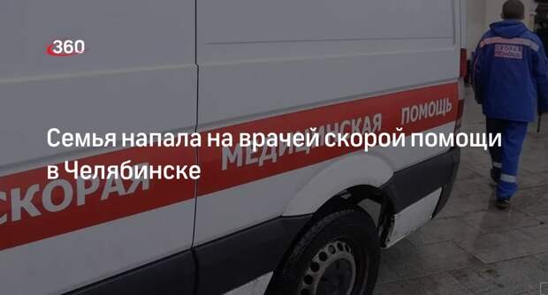 Пациент и его семья подрались с врачами скорой помощи в Челябинске