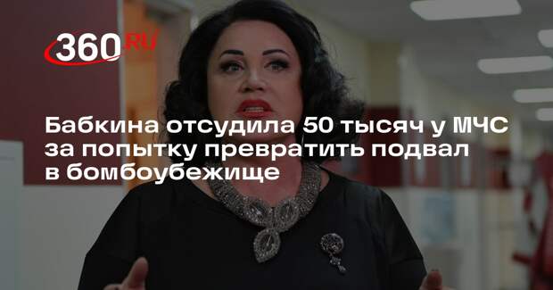 Baza: Бабкина выиграла суд у МЧС в пользу театра «Русская песня»