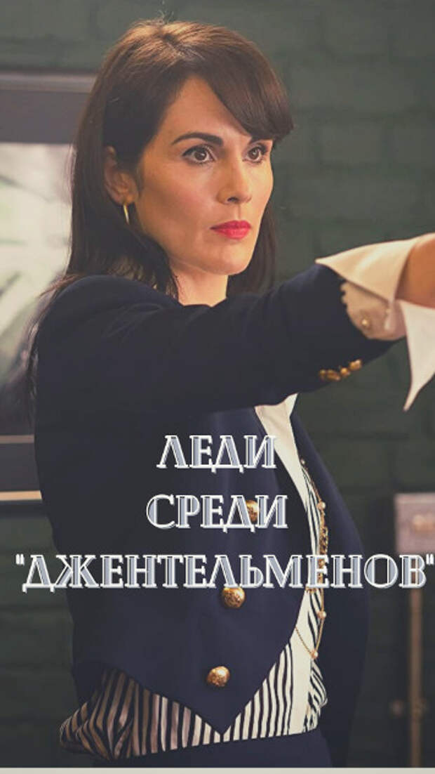 Леди среди "Джентльменов"