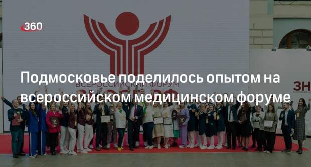 Подмосковье поделилось опытом на всероссийском медицинском форуме