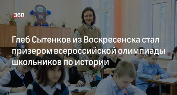 Глеб Сытенков из Воскресенска стал призером всероссийской олимпиады школьников по истории