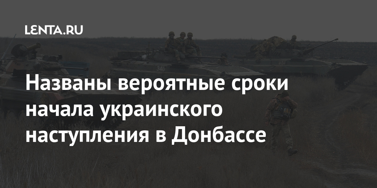 Названы вероятные сроки начала украинского наступления в Донбассе