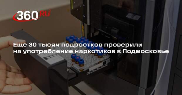 Еще 30 тысяч подростков проверили на употребление наркотиков в Подмосковье