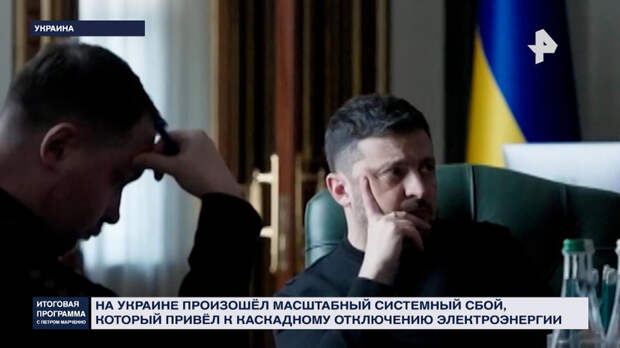 Блэкаут киевского режима: Зеленский затягивает переговоры, спасаясь от краха