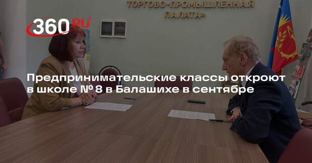 Предпринимательские классы откроют в школе № 8 в Балашихе в сентябре
