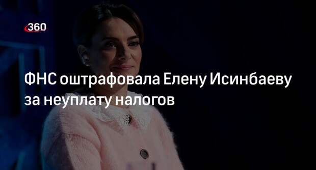 Shot: олимпийская чемпионка Елена Исинбаева задолжала налоговой 465 тысяч рублей