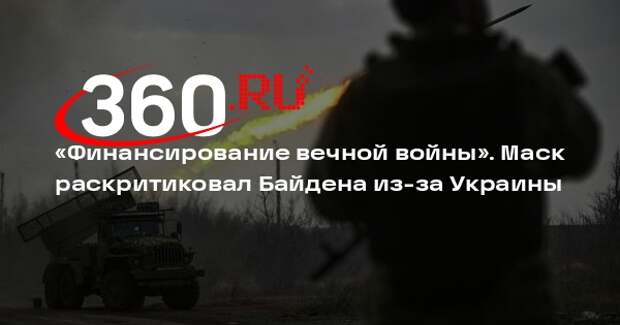 Маск обвинил Байдена в финансировании «вечной войны» на Украине