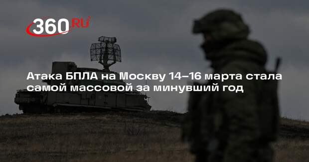 Атака БПЛА на Москву 14–16 марта стала самой массовой за минувший год