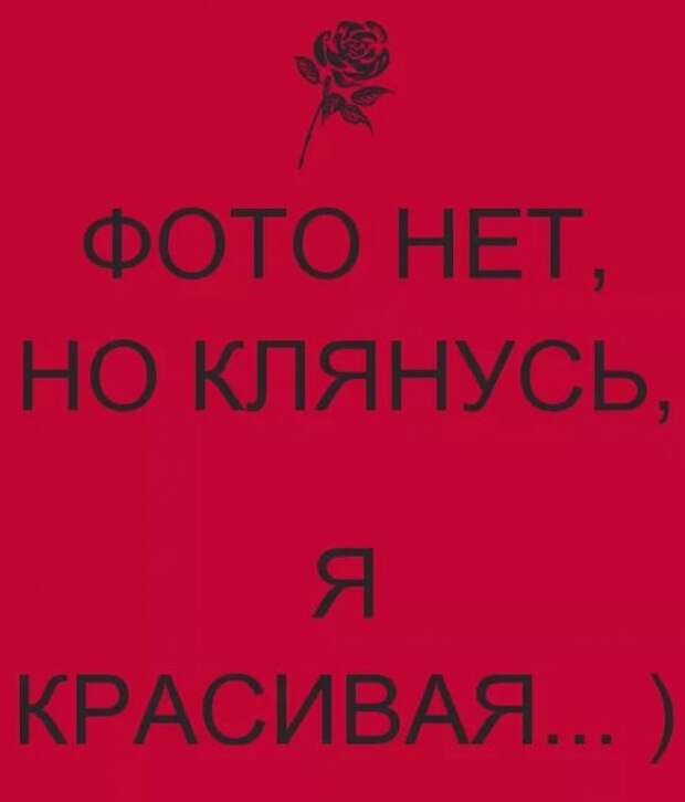 Я красивая. Клянусь я красивая. Фото нет но клянусь я красивая. Нет фото. Фото нет но клянусь я красивая картинка.