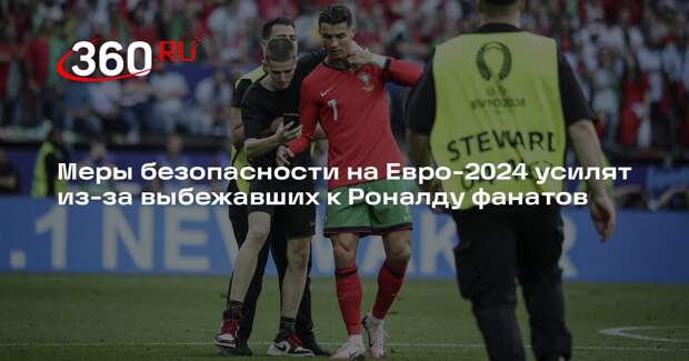 Меры безопасности на Евро-2024 усилят из-за выбежавших к Роналду фанатов