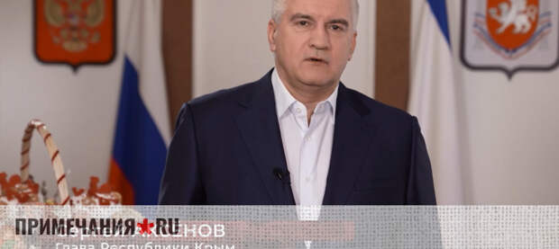 Сергей Аксенов поздравил жителей Крыма с Пасхой
