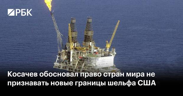 Косачев обосновал право стран мира не признавать новые границы шельфа США