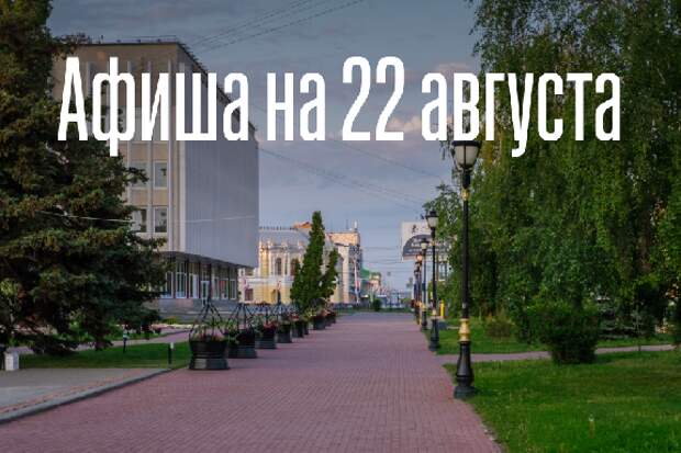 Афиша мероприятий на 22 августа