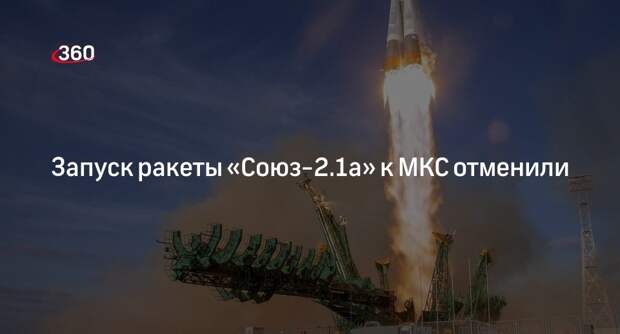 Роскосмос: пуск ракеты «Союз-2.1а» с кораблем «Союз МС-25» к МКС отменили