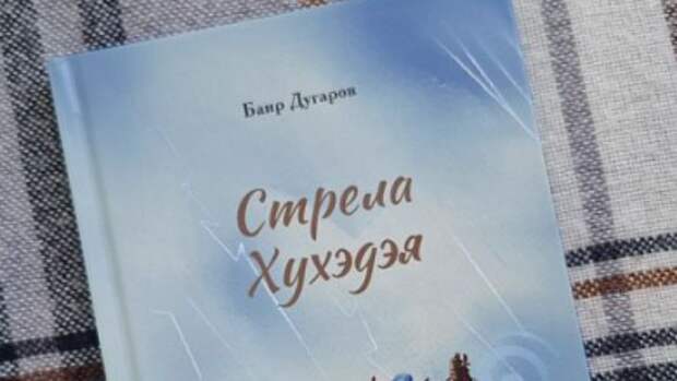 В Национальной библиотеке Бурятии представят поэму о герое эпоса «Гэсэр»