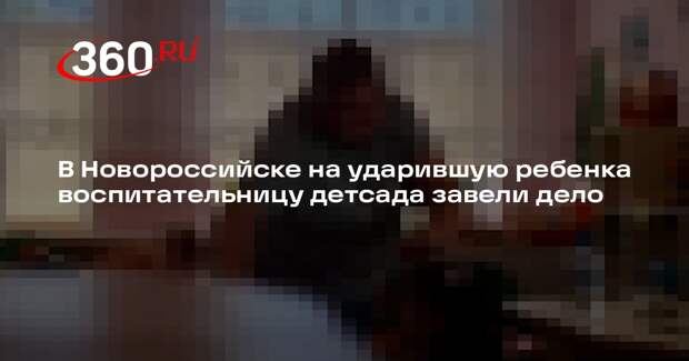 В Новороссийске на ударившую ребенка воспитательницу детсада завели дело