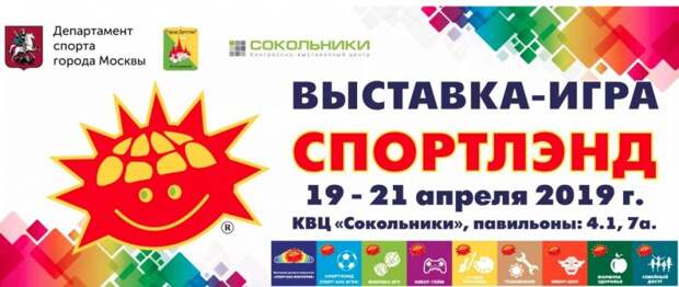 В Москве с 19 по 21 апреля 2019 года пройдет выставка-игра Спортлэнд