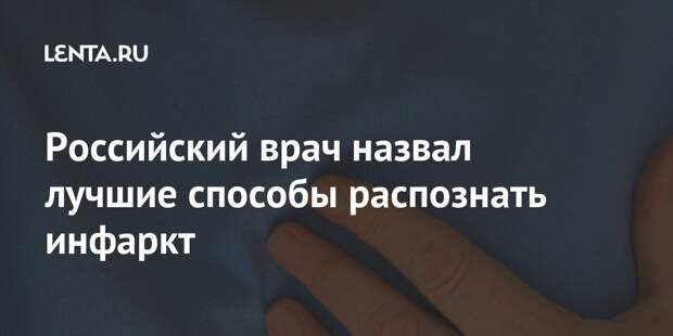 Российский врач назвал лучшие способы распознать инфаркт