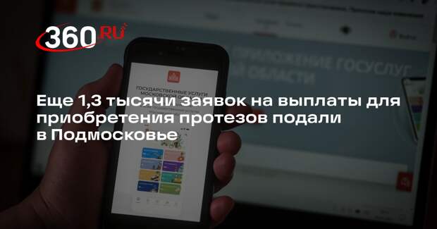 Еще 1,3 тысячи заявок на выплаты для приобретения протезов подали в Подмосковье