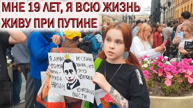 Мне 19 лет, я всю жизнь живу при Путине и больше не могу терпеть (с)