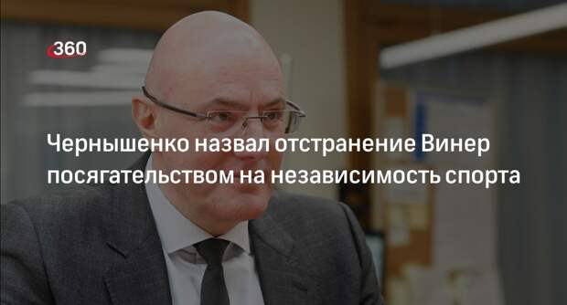 Вице-премьер Чернышенко счел отстранение Винер посягательством на независимость спорта
