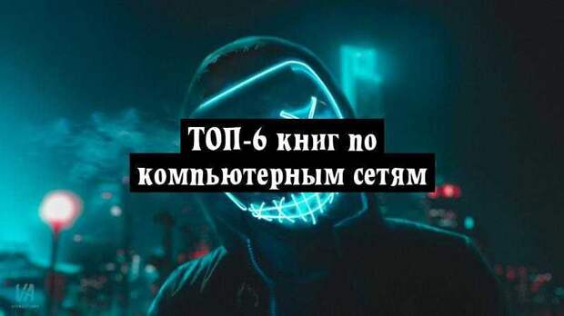 ТОП-6 книг по компьютерным сетям