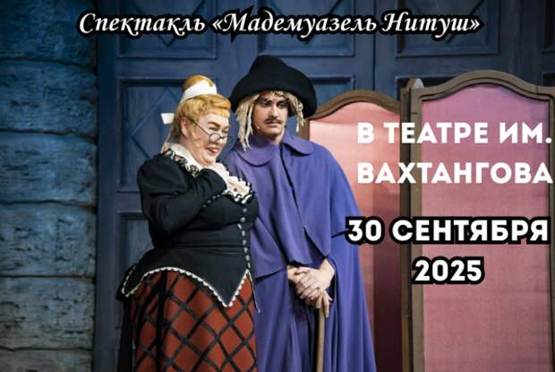 Легендарная «Мадемуазель Нитуш» — только один вечер в сентябре