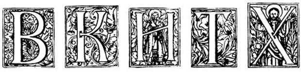 Лазарь Баранович не только изобразил славянские буквы в виде антиквы, но и включил в свои инициалы образы Спасителя («Х») и Николая Чудотворца («И») Новгород-Северский, 1674-1679 годы