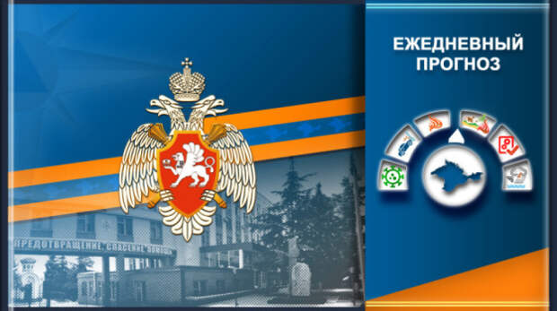 Прогноз чрезвычайных ситуаций от МЧС в Крыму на 28 сентября