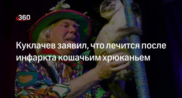 Куклачев заявил, что лечится после инфаркта кошачьим хрюканьем