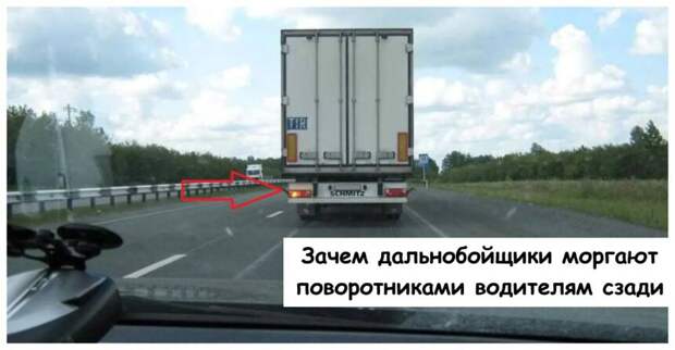 Зачем дальнобойщики моргают поворотниками водителям сзади