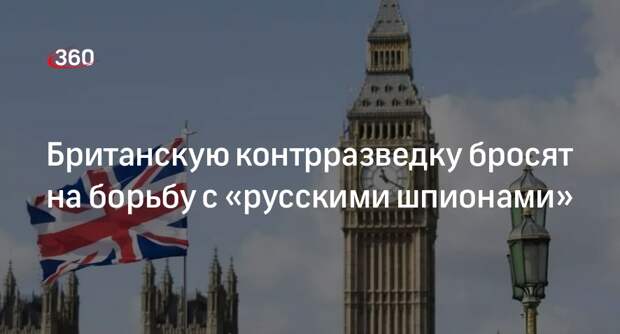 Telegraph: британскую разведку переориентируют на борьбу с российскими шпионами