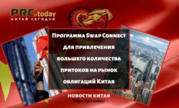 Программа Swap Connect для привлечения большего количества притоков на рынок облигаций Китая