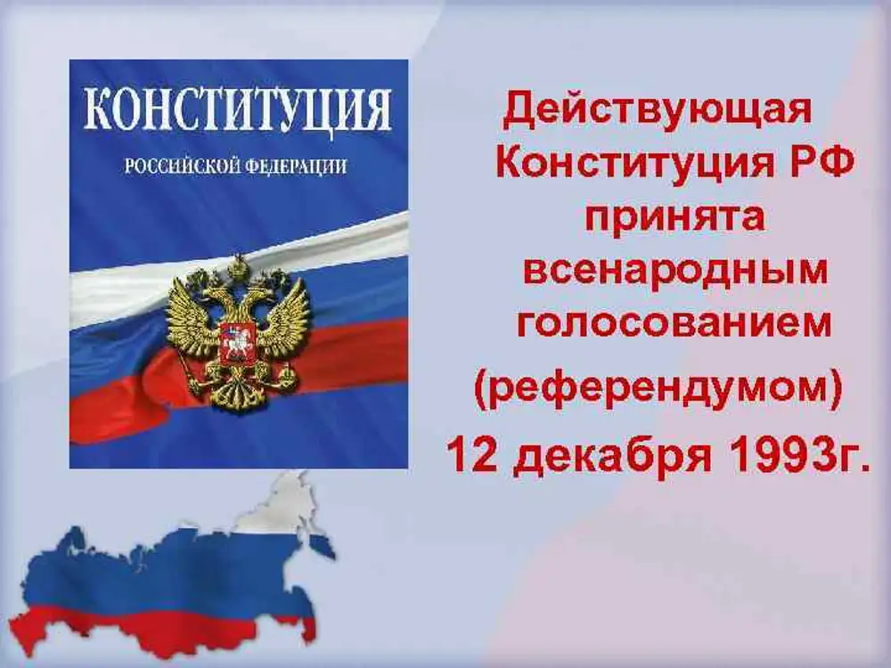 Принятие всенародным голосованием конституции российской федерации