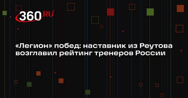 Наставник команды «Легион-Реутов» получил звание «Тренер года