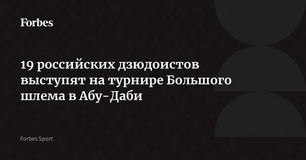 19 российских дзюдоистов выступят на турнире Большого шлема в Абу-Даби