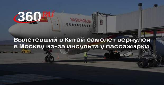Вылетевший в Китай самолет вернулся в Москву из-за инсульта у пассажирки