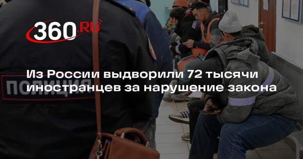 Из России выдворили 72 тысячи иностранцев за нарушение закона